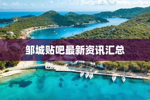 鄒城貼吧最新資訊匯總