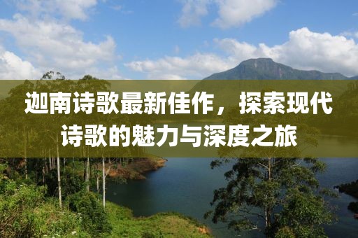 迦南詩歌最新佳作，探索現代詩歌的魅力與深度之旅