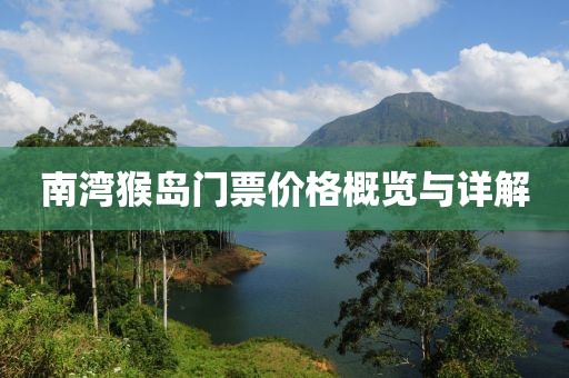 南灣猴島門票價格概覽與詳解