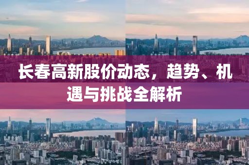 長春高新股價動態，趨勢、機遇與挑戰全解析