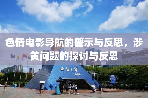 色情電影導航的警示與反思，涉黃問題的探討與反思