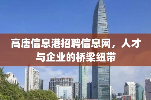 高唐信息港招聘信息網，人才與企業的橋梁紐帶