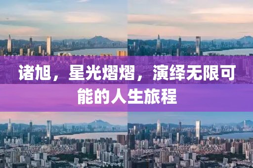 諸旭，星光熠熠，演繹無限可能的人生旅程