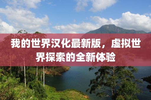 我的世界漢化最新版，虛擬世界探索的全新體驗