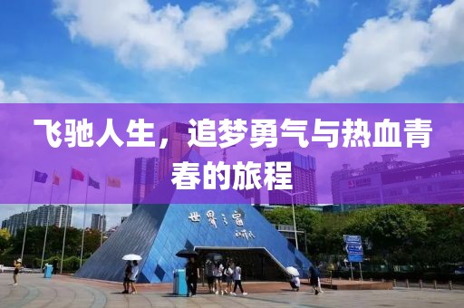 飛馳人生，追夢勇氣與熱血青春的旅程