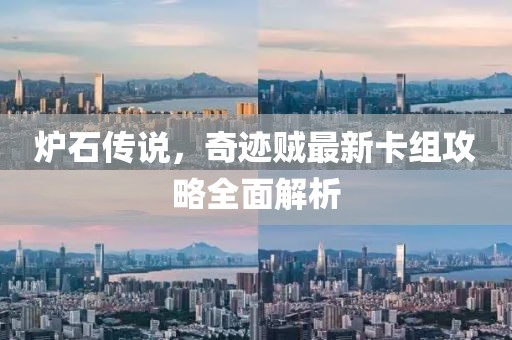 爐石傳說，奇跡賊最新卡組攻略全面解析