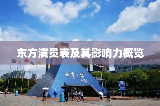 東方演員表及其影響力概覽