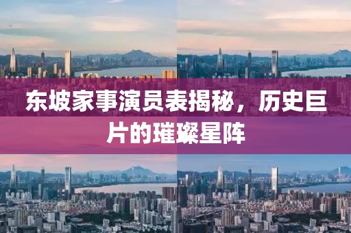 東坡家事演員表揭秘，歷史巨片的璀璨星陣
