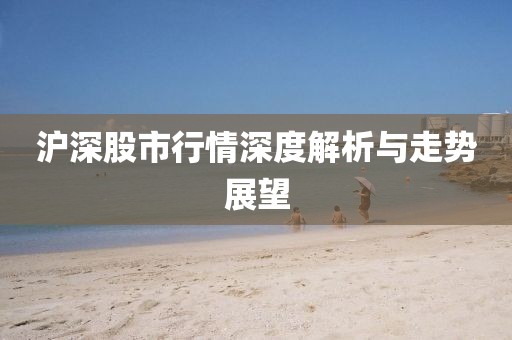 滬深股市行情深度解析與走勢展望
