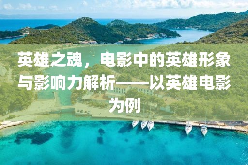 英雄之魂，電影中的英雄形象與影響力解析——以英雄電影為例