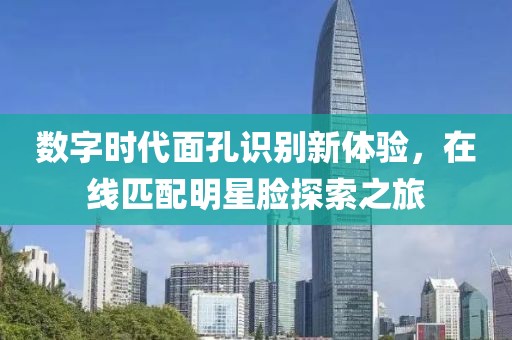 數字時代面孔識別新體驗，在線匹配明星臉探索之旅