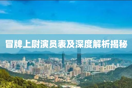 冒牌上尉演員表及深度解析揭秘