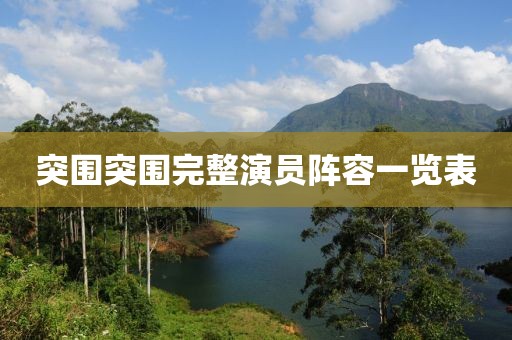 突圍突圍完整演員陣容一覽表