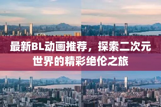 最新BL動畫推薦，探索二次元世界的精彩絕倫之旅
