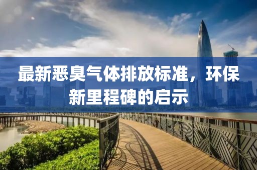 最新惡臭氣體排放標準，環保新里程碑的啟示