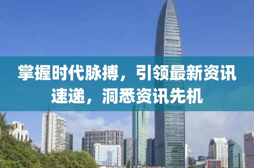 掌握時代脈搏，引領最新資訊速遞，洞悉資訊先機