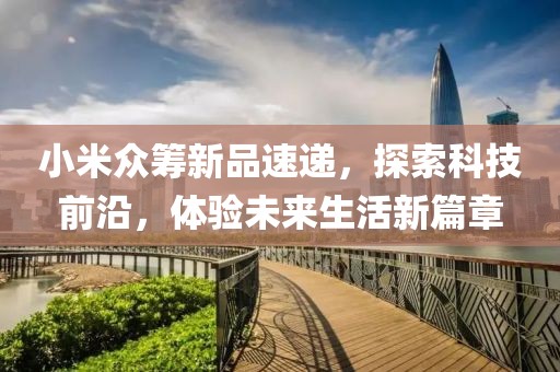 小米眾籌新品速遞，探索科技前沿，體驗未來生活新篇章