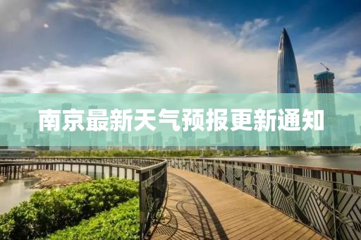南京最新天氣預報更新通知