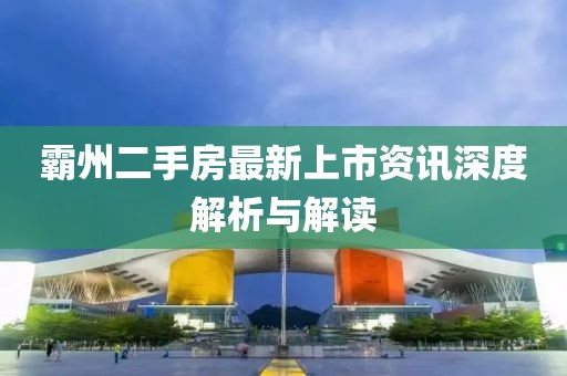 霸州二手房最新上市資訊深度解析與解讀