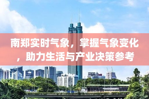 南鄭實時氣象，掌握氣象變化，助力生活與產業決策參考