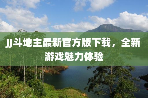 JJ斗地主最新官方版下載，全新游戲魅力體驗