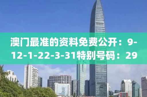 澳門最準的資料免費公開：9-12-1-22-3-31特別號碼：29