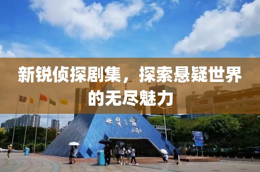 新銳偵探劇集，探索懸疑世界的無盡魅力