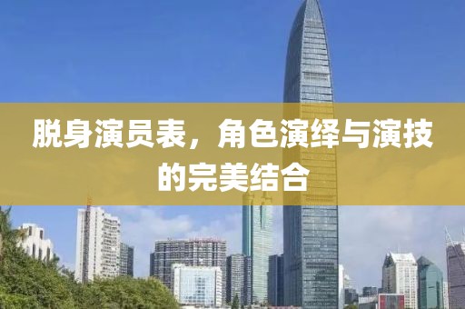 脫身演員表，角色演繹與演技的完美結合