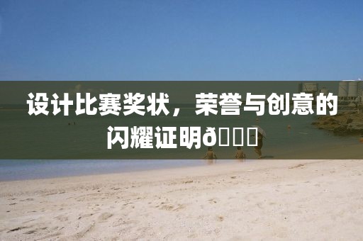 設計比賽獎狀，榮譽與創意的閃耀證明??
