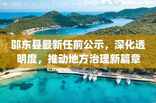 邵東縣最新任前公示，深化透明度，推動地方治理新篇章