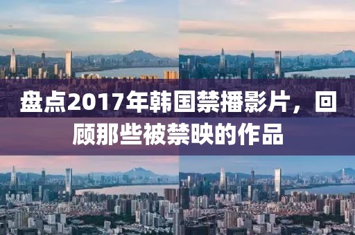 盤點2017年韓國禁播影片，回顧那些被禁映的作品