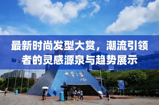 最新時尚發型大賞，潮流引領者的靈感源泉與趨勢展示