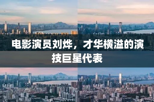 電影演員劉燁，才華橫溢的演技巨星代表