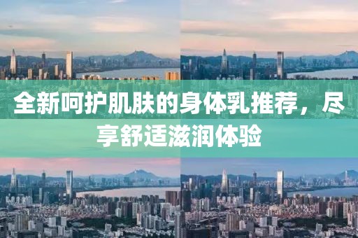 全新呵護肌膚的身體乳推薦，盡享舒適滋潤體驗