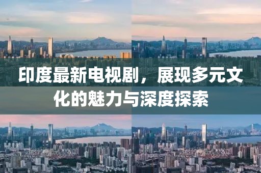 印度最新電視劇，展現多元文化的魅力與深度探索