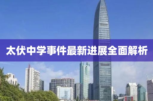 太伏中學事件最新進展全面解析