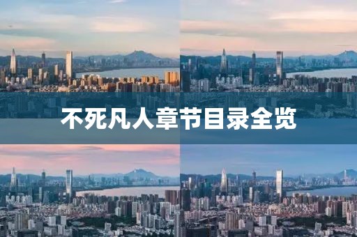 不死凡人章節目錄全覽