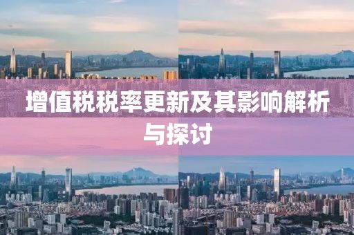 增值稅稅率更新及其影響解析與探討
