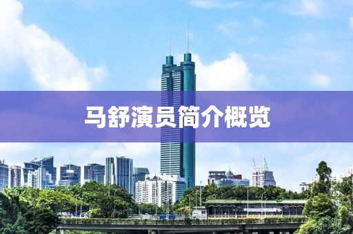 馬舒演員簡介概覽