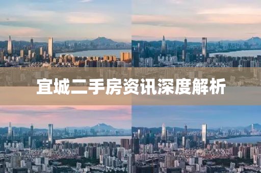 宜城二手房資訊深度解析