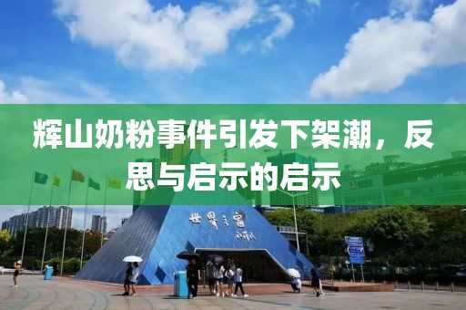 輝山奶粉事件引發下架潮，反思與啟示的啟示