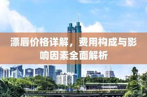 漂唇價格詳解，費用構成與影響因素全面解析
