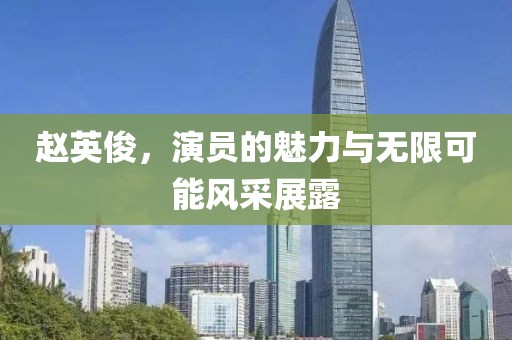 趙英俊，演員的魅力與無限可能風采展露