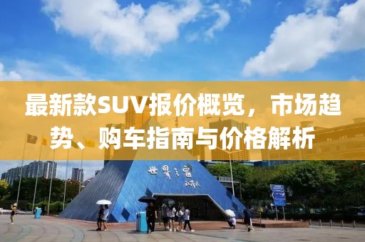 最新款SUV報價概覽，市場趨勢、購車指南與價格解析