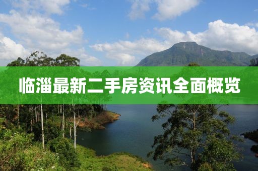 臨淄最新二手房資訊全面概覽