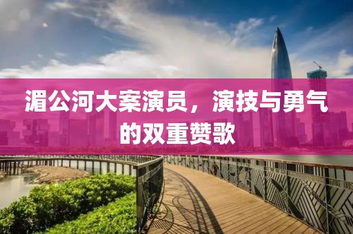 湄公河大案演員，演技與勇氣的雙重贊歌