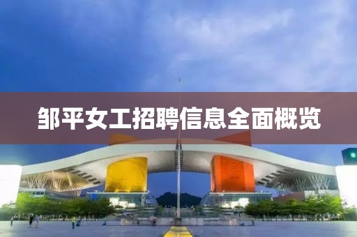 鄒平女工招聘信息全面概覽