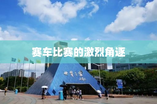 賽車比賽的激烈角逐