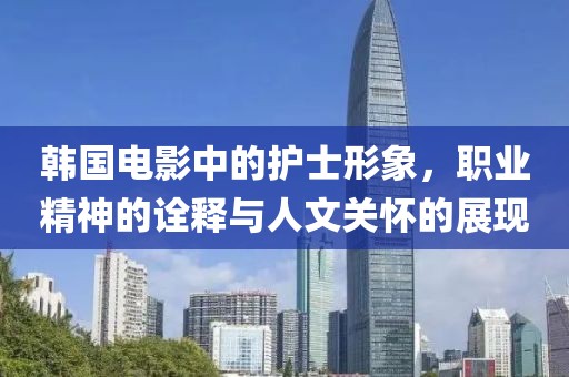 韓國電影中的護士形象，職業精神的詮釋與人文關懷的展現