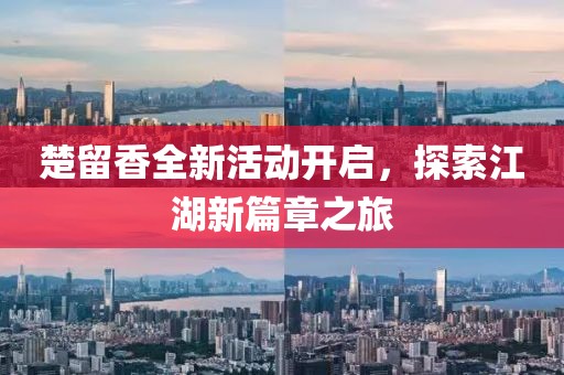 楚留香全新活動開啟，探索江湖新篇章之旅